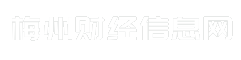 梅州财经信息网